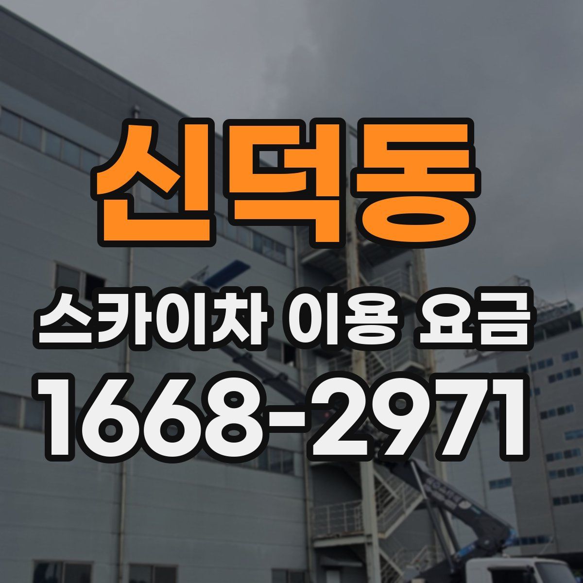 신덕동 스카이차 이용 요금