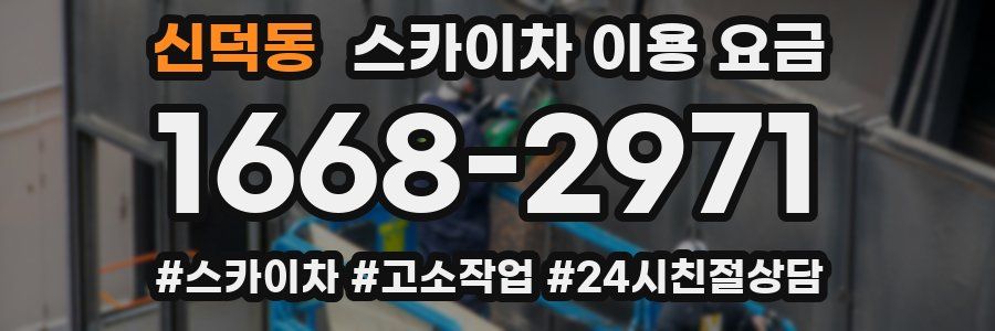 신덕동 스카이차 이용 요금