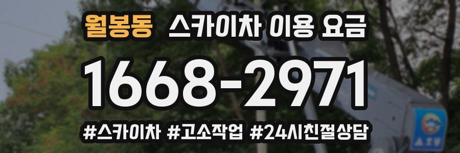 월봉동 스카이차 이용 요금