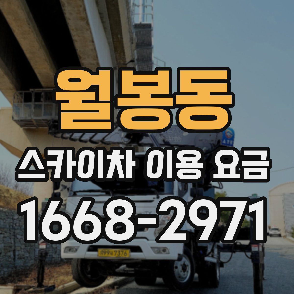 월봉동 스카이차 이용 요금