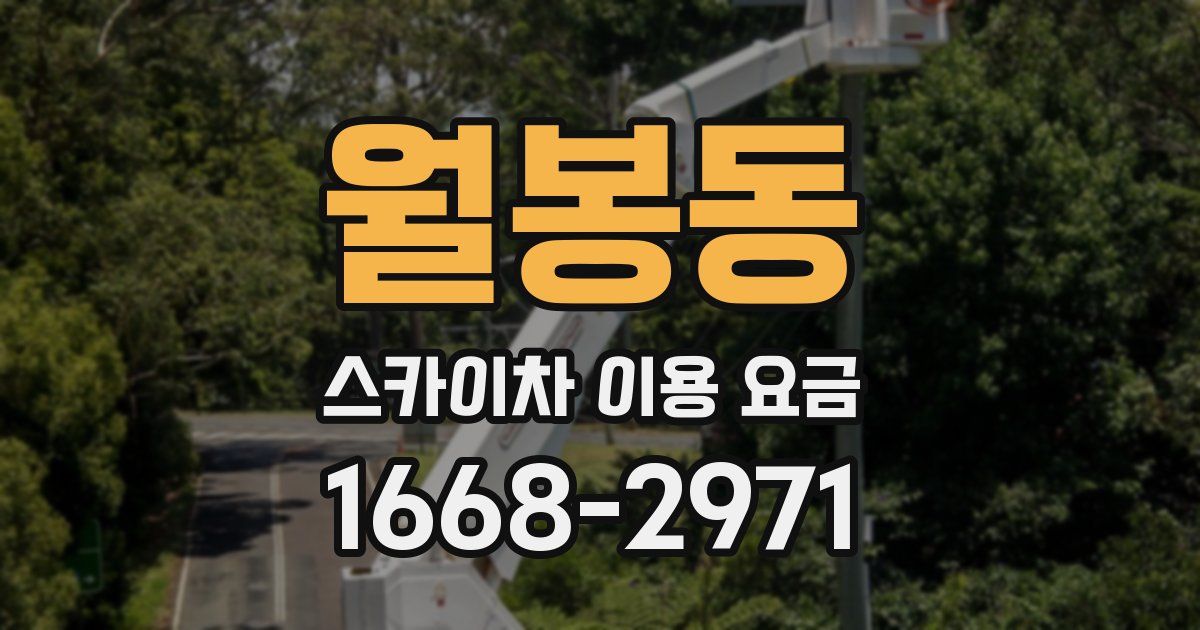 월봉동 스카이차 이용 요금