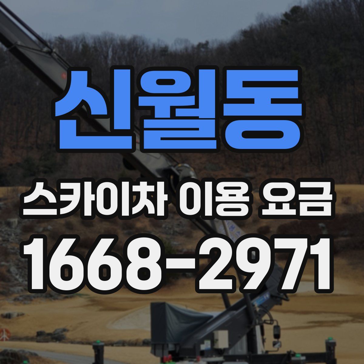 신월동 스카이차 이용 요금