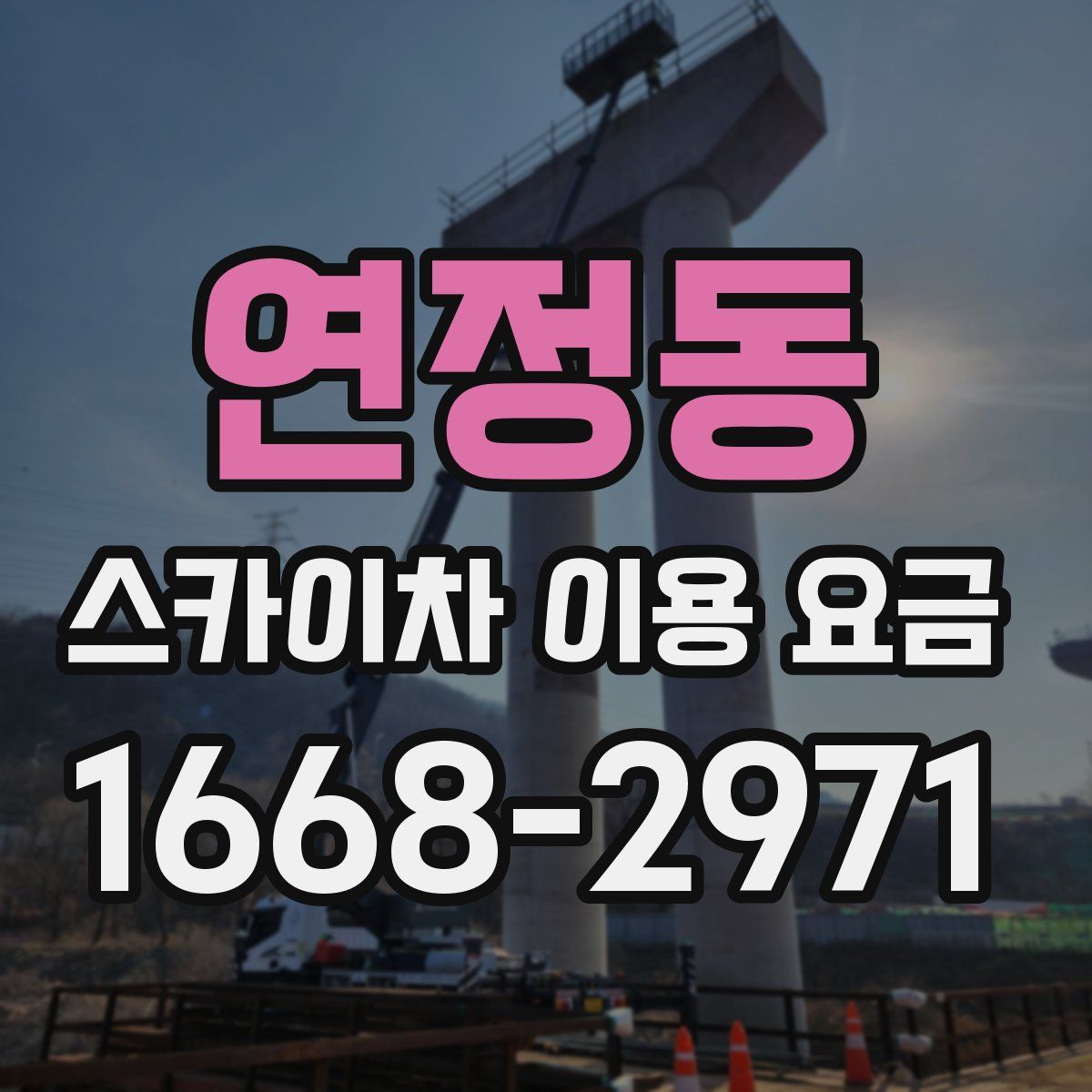연정동 스카이차 이용 요금