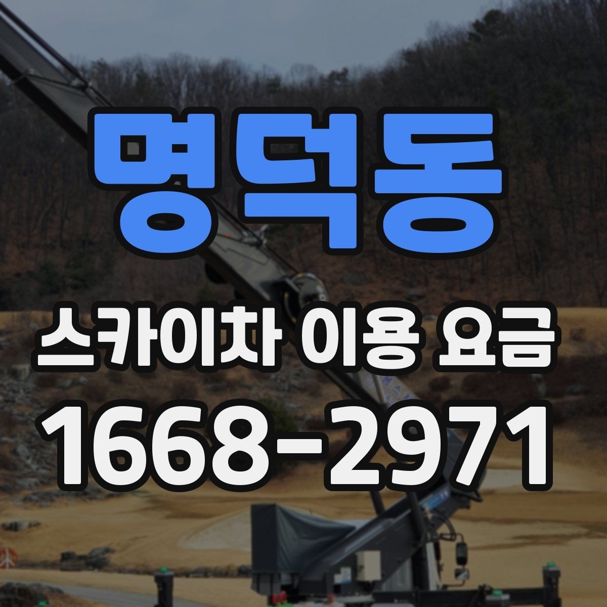 명덕동 스카이차 이용 요금 기준을 세우는 방법