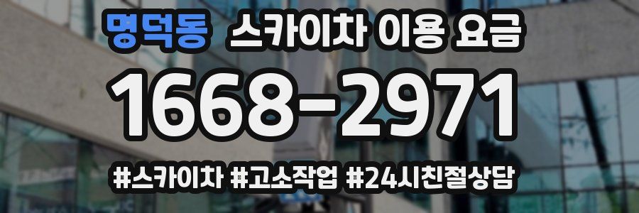 명덕동 스카이차 이용 요금