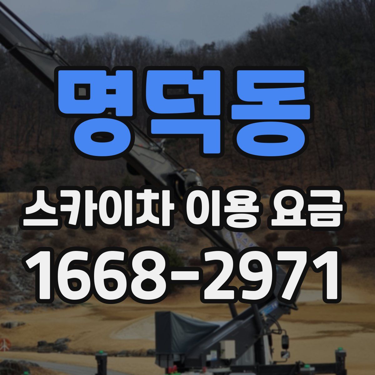 명덕동 스카이차 이용 요금