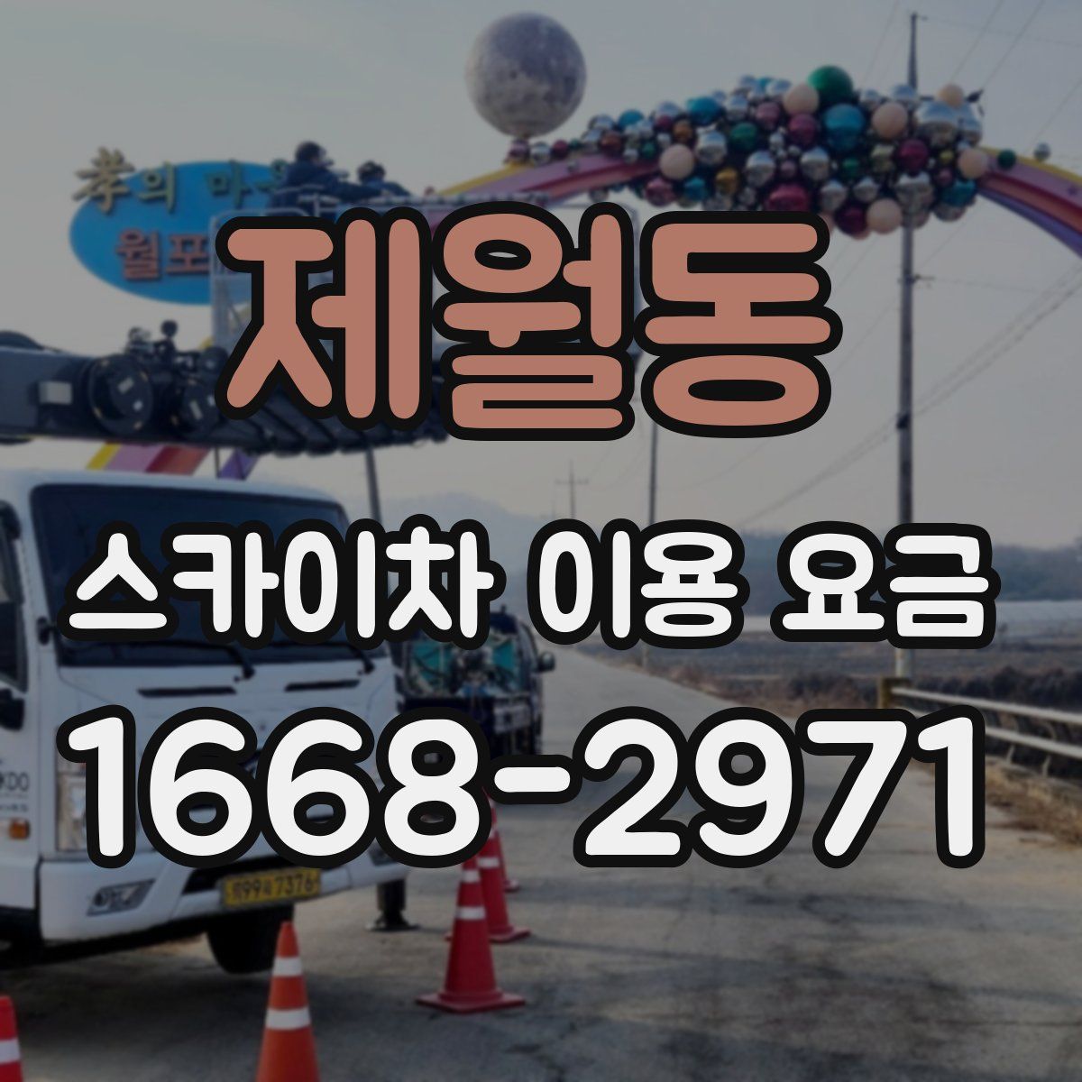 제월동 스카이차 이용 요금
