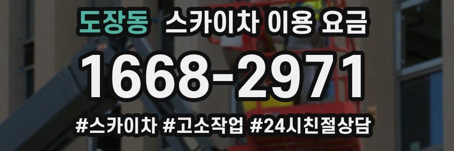 도장동 스카이차 이용 요금
