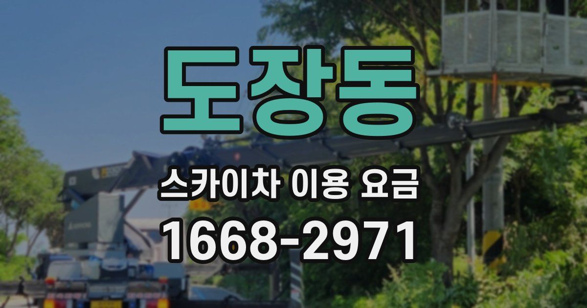 도장동 스카이차 이용 요금