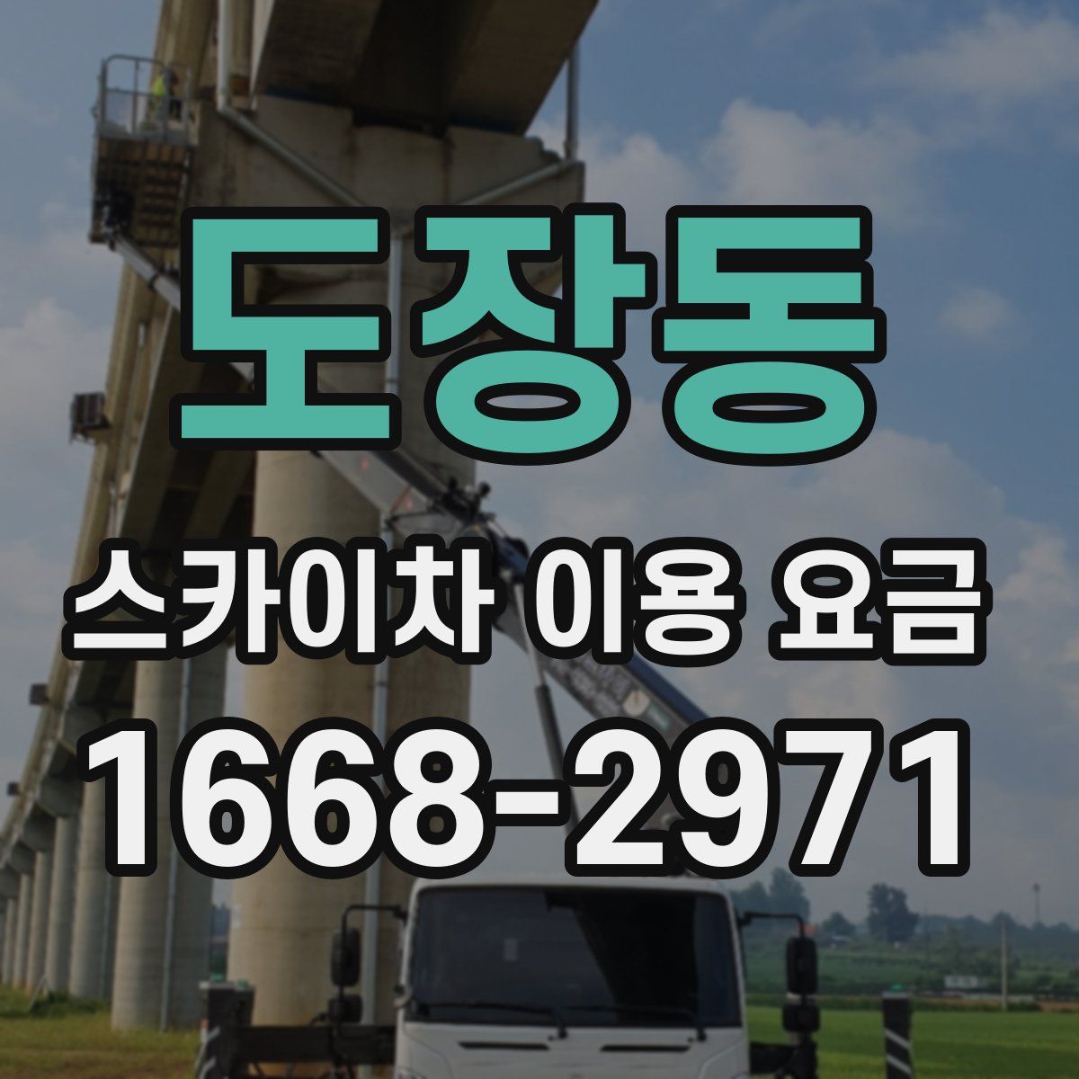 도장동 스카이차 이용 요금