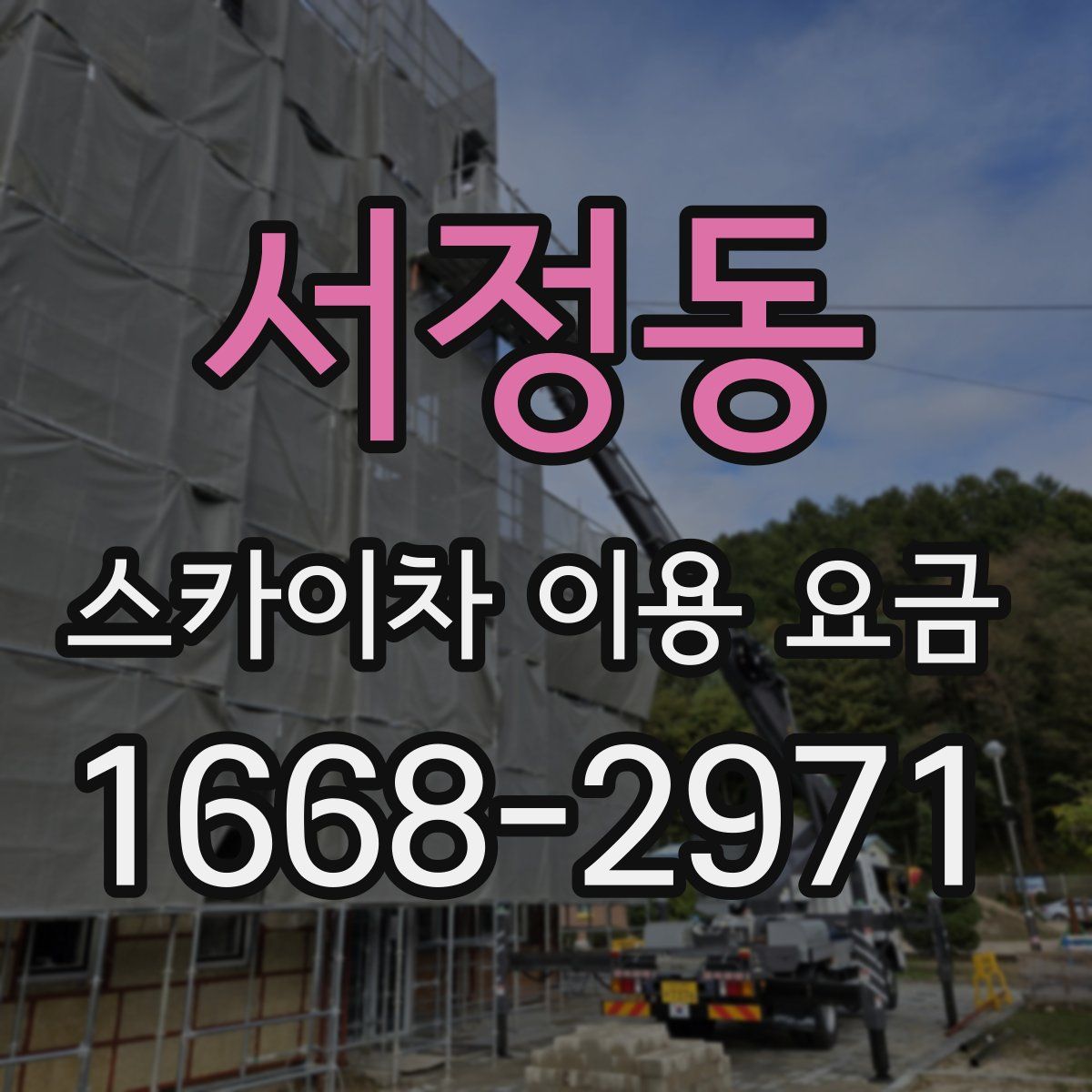 서정동 스카이차 이용 요금