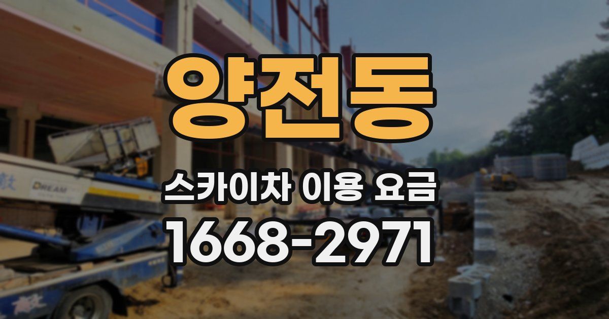 양전동 스카이차 이용 요금