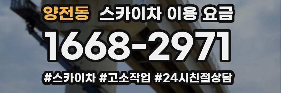 양전동 스카이차 이용 요금