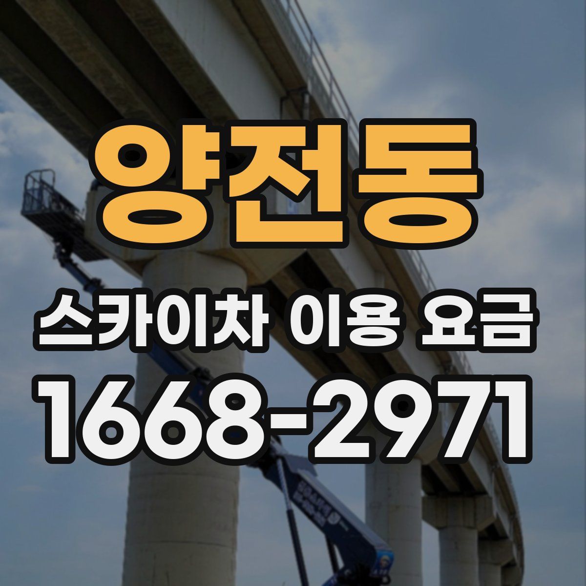 양전동 스카이차 이용 요금