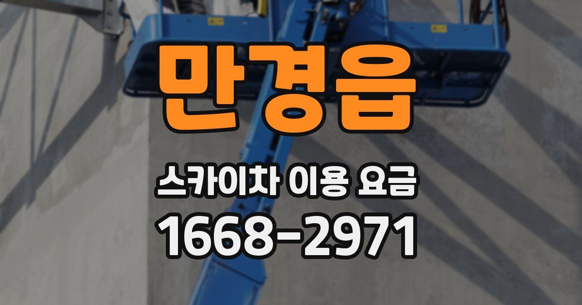 만경읍 스카이차 이용 요금