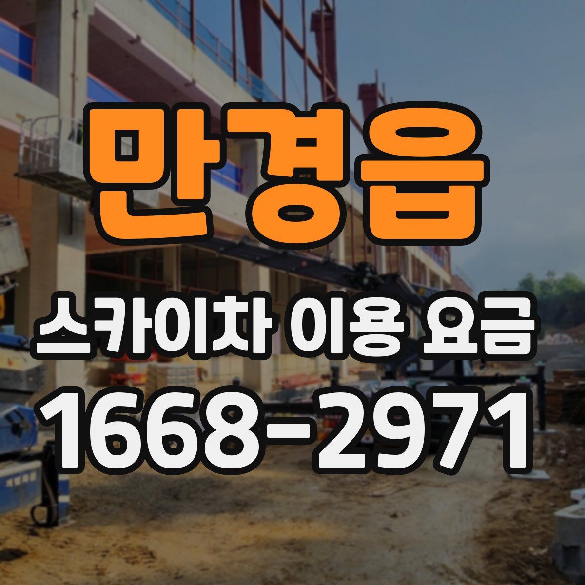 만경읍 스카이차 이용 요금