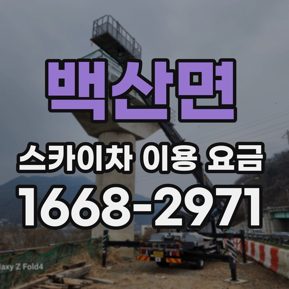 백산면 스카이차 이용 요금