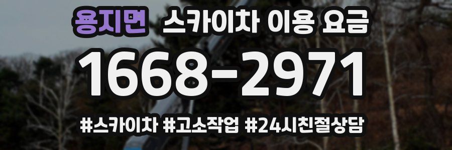 용지면 스카이차 이용 요금