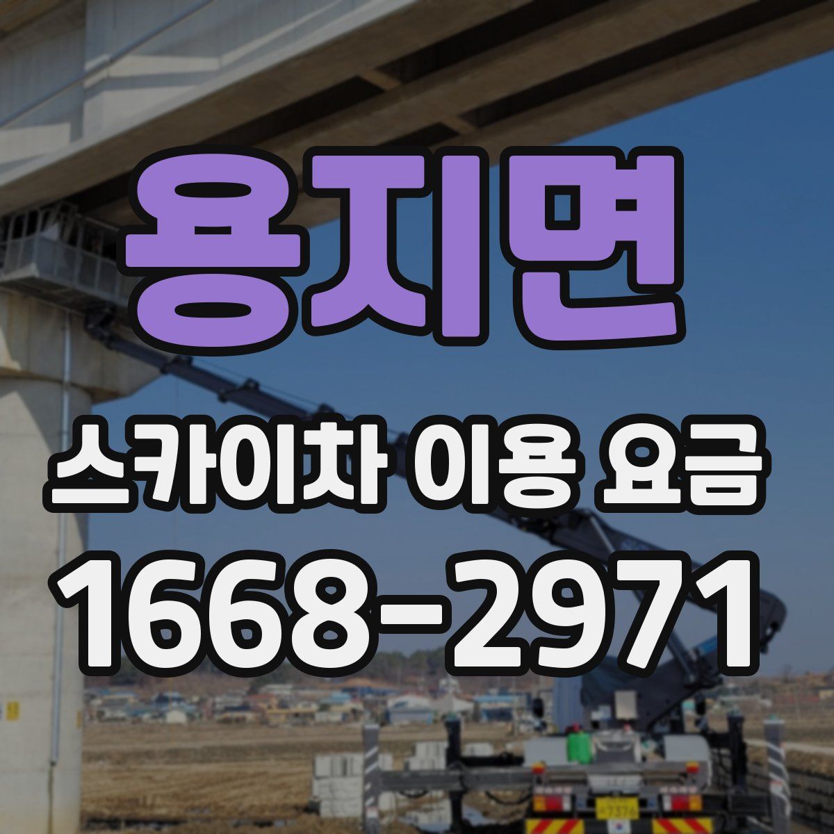 용지면 스카이차 이용 요금