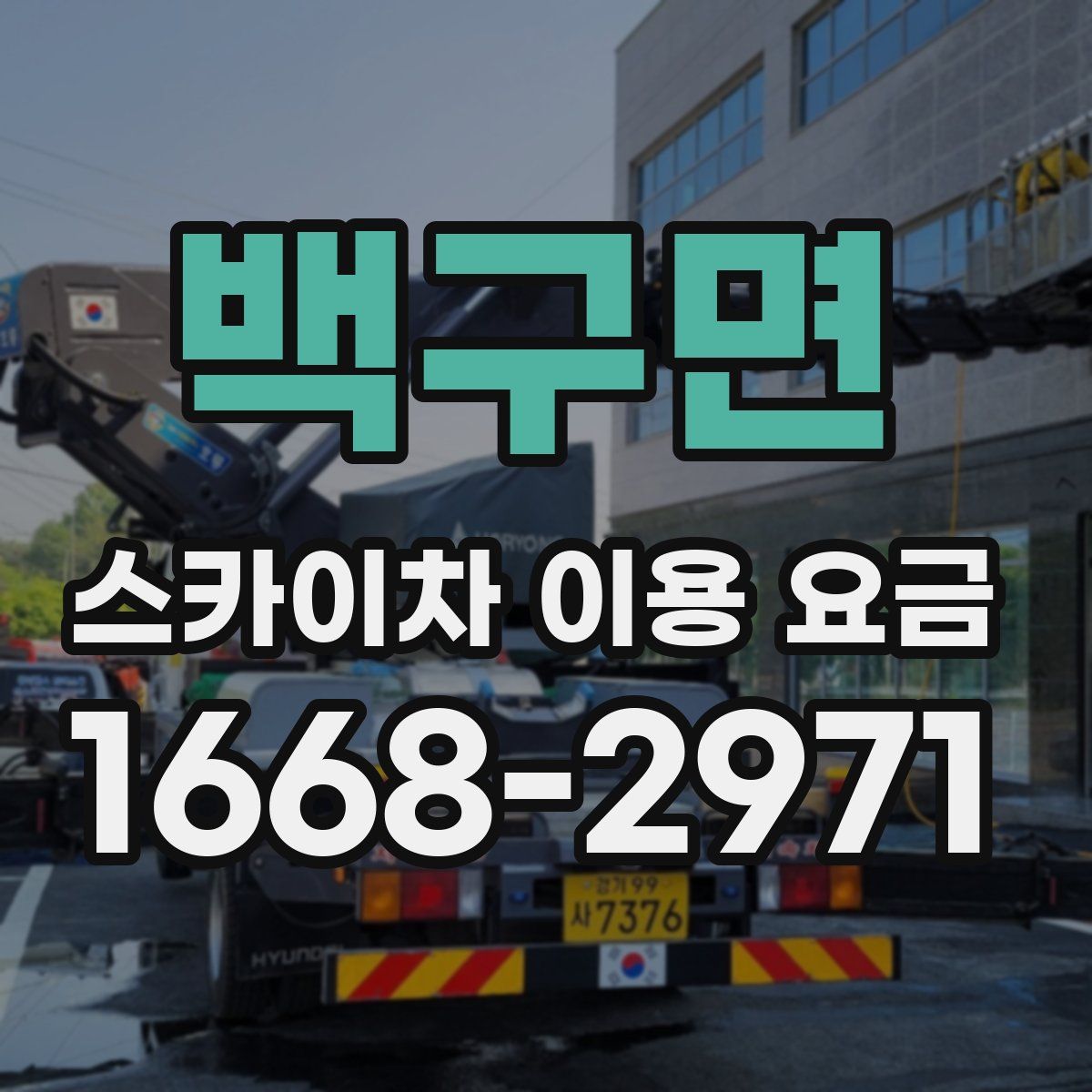 백구면 스카이차 이용 요금