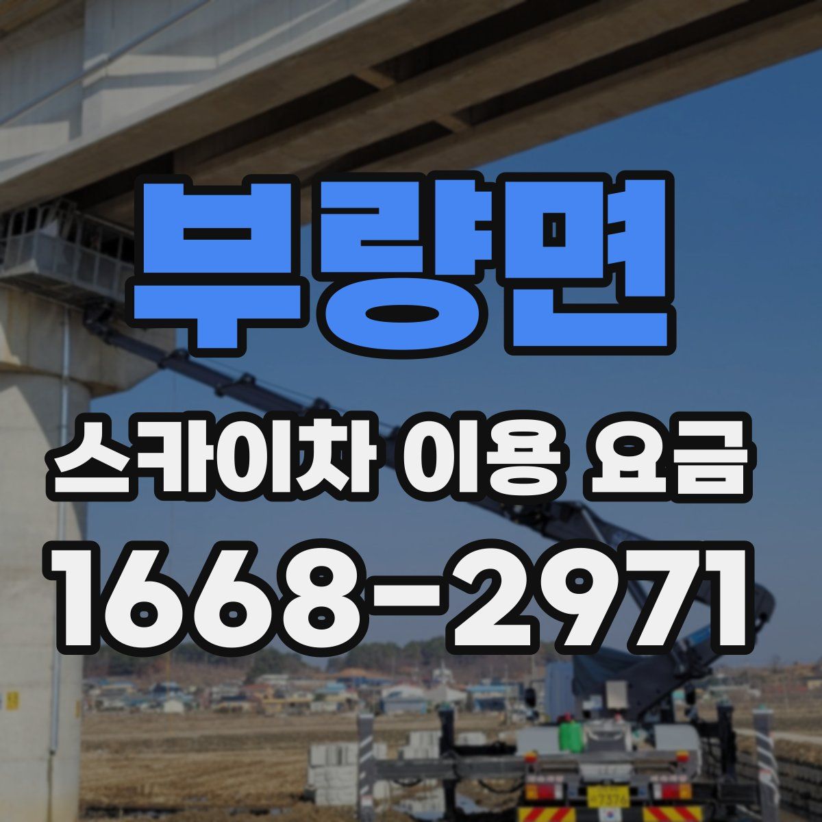 부량면 스카이차 이용 요금