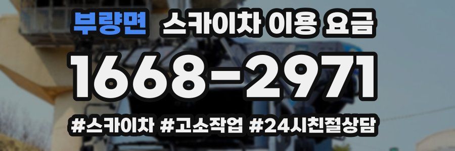 부량면 스카이차 이용 요금