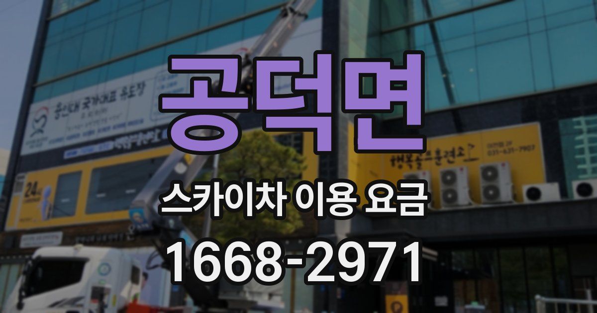 공덕면 스카이차 이용 요금