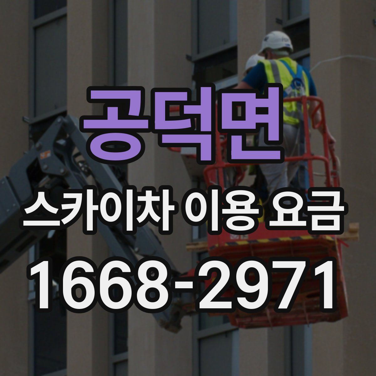 공덕면 스카이차 이용 요금