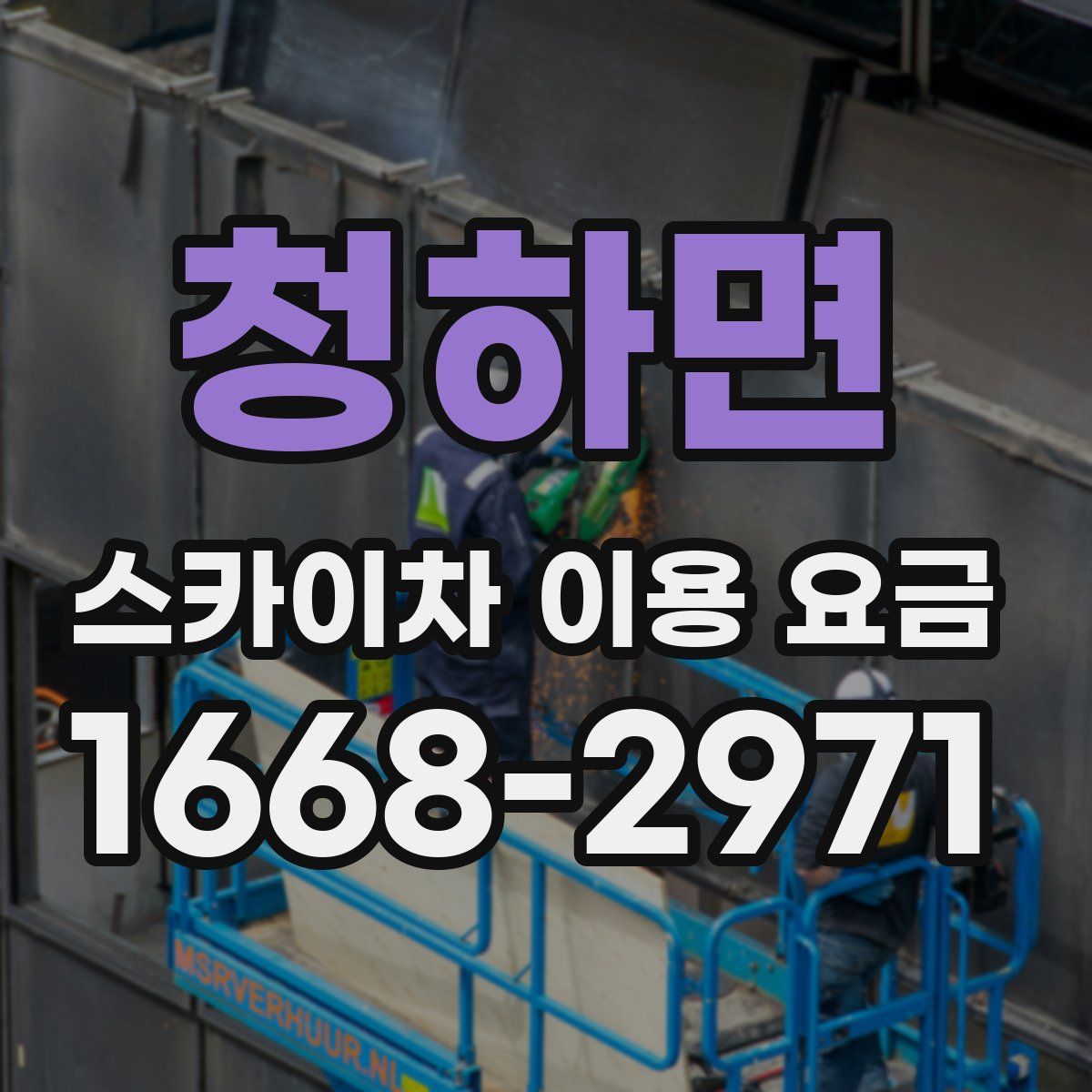청하면 스카이차 이용 요금