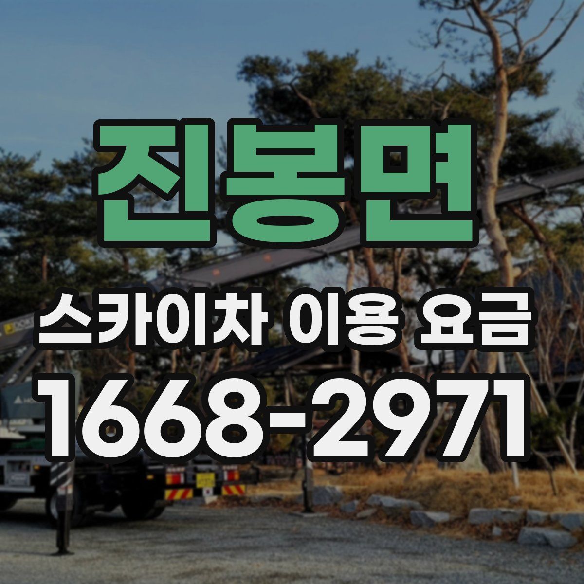 진봉면 스카이차 이용 요금