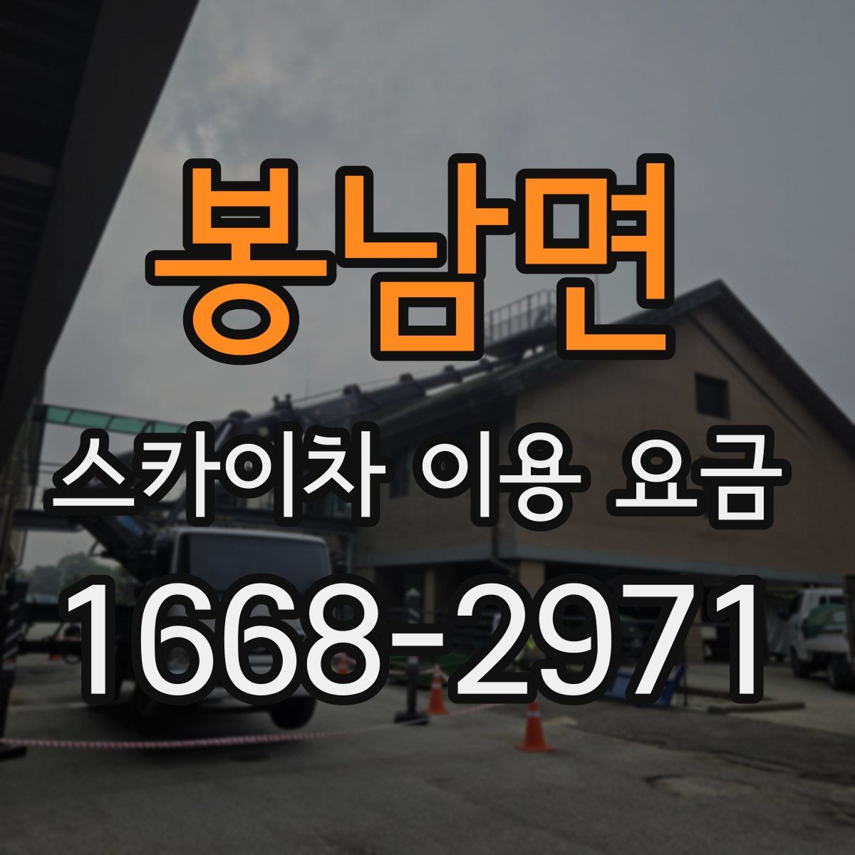 봉남면 스카이차 이용 요금