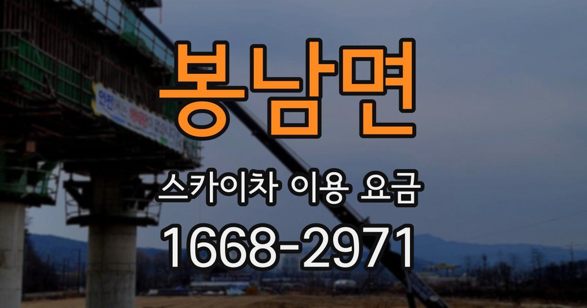 봉남면 스카이차 이용 요금