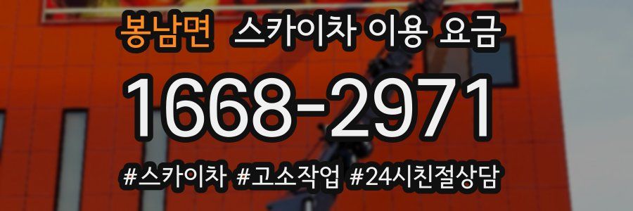 봉남면 스카이차 이용 요금