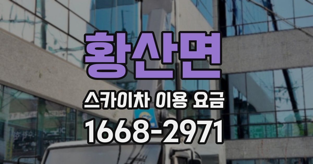 황산면 스카이차 이용 요금