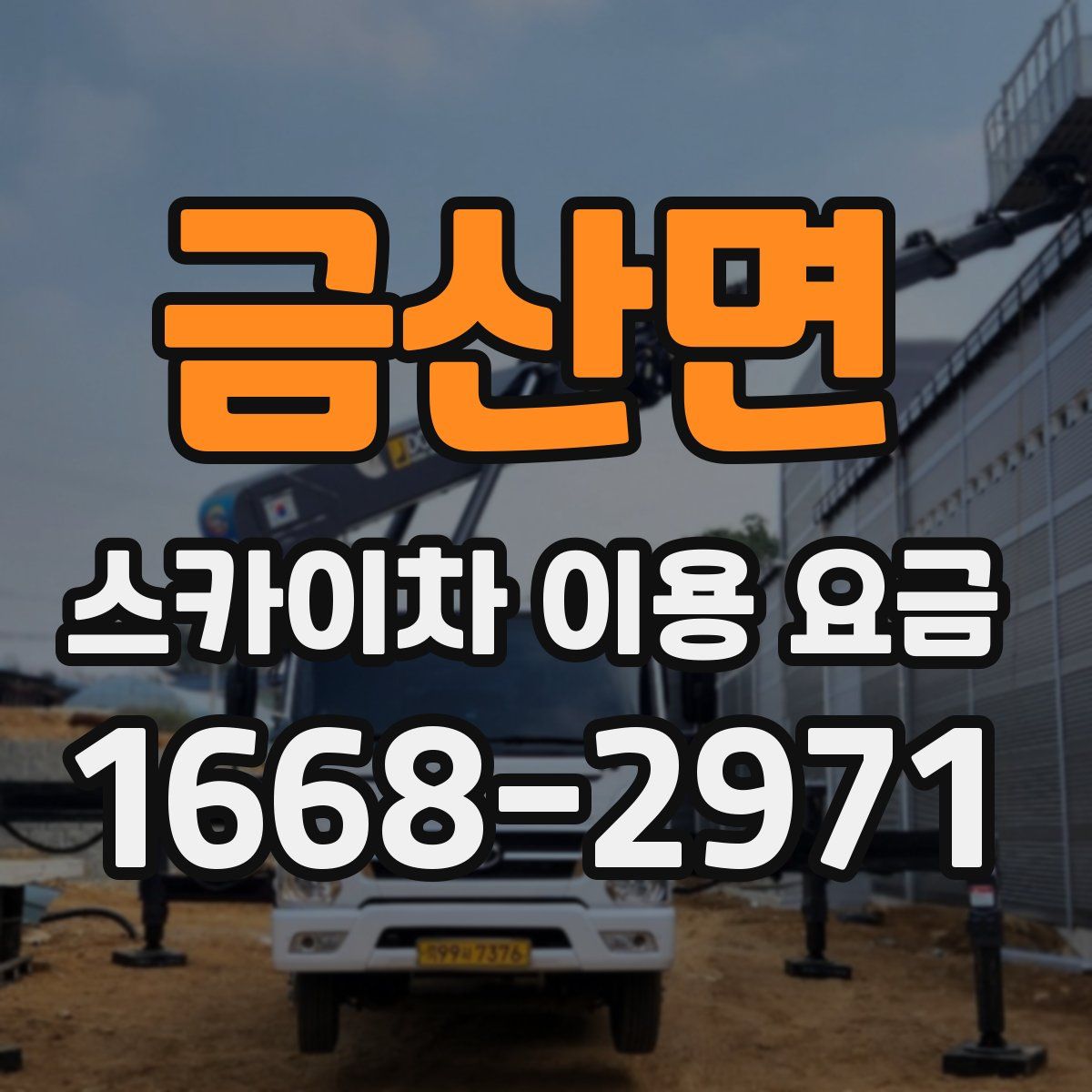 금산면 스카이차 이용 요금