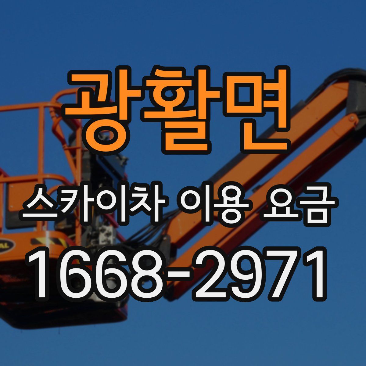 광활면 스카이차 이용 요금