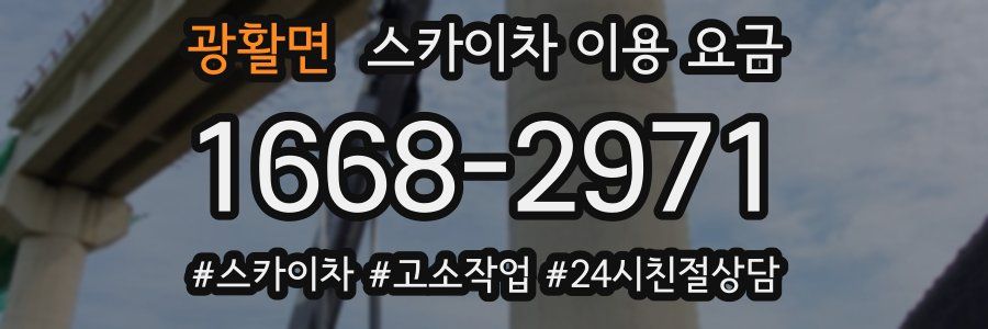 광활면 스카이차 이용 요금