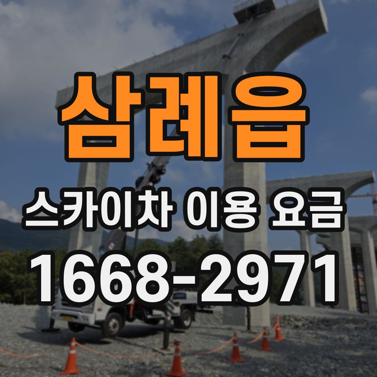 삼례읍 스카이차 이용 요금