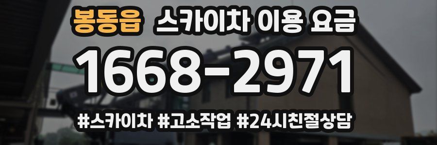 봉동읍 스카이차 이용 요금