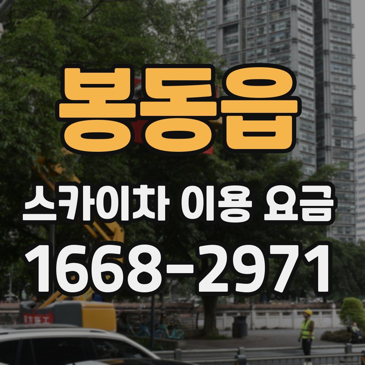 봉동읍 스카이차 이용 요금