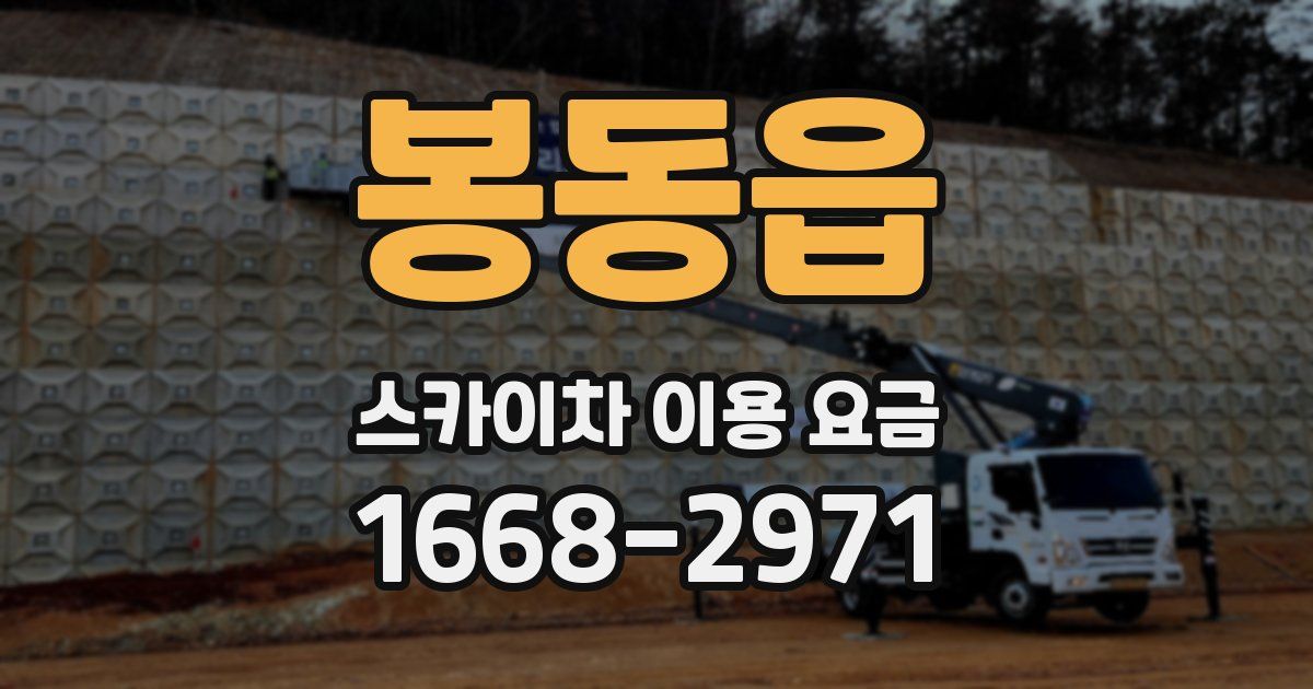 봉동읍 스카이차 이용 요금