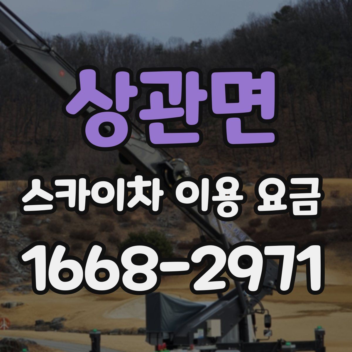 상관면 스카이차 이용 요금 산정 기준과 확인 포인트