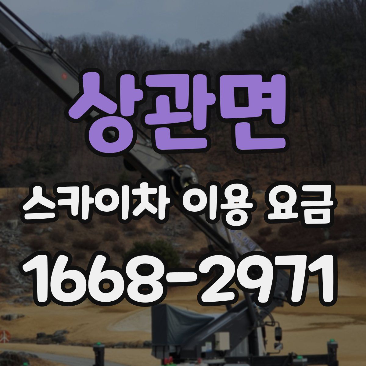 상관면 스카이차 이용 요금