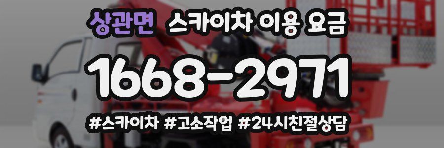 상관면 스카이차 이용 요금