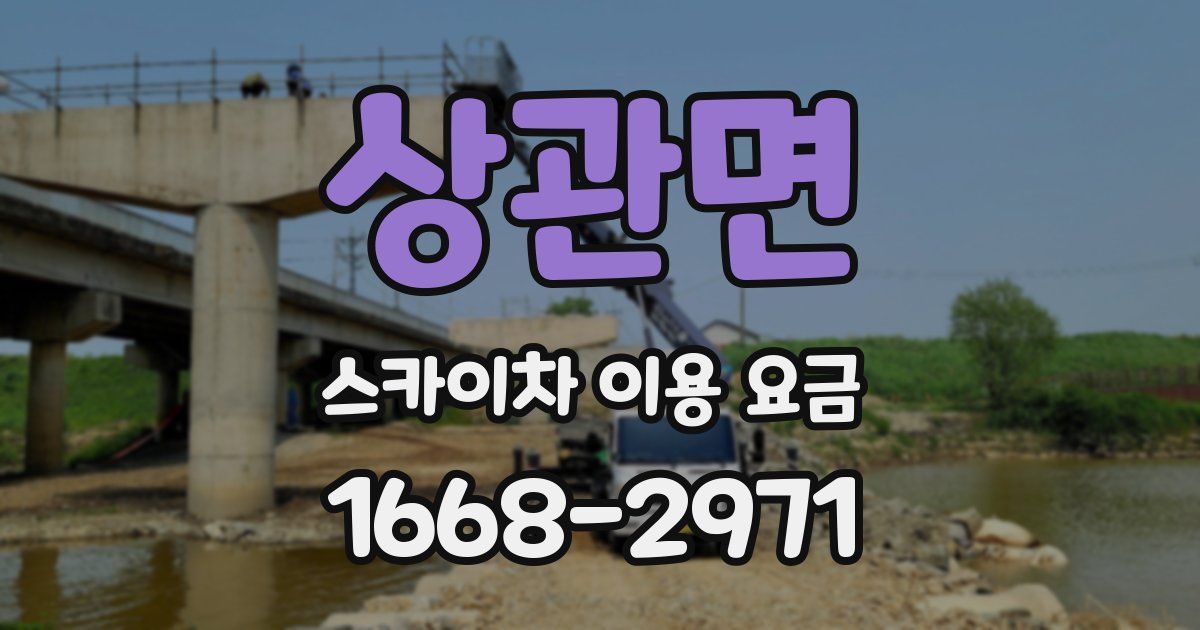 상관면 스카이차 이용 요금
