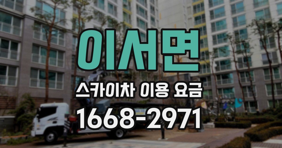 이서면 스카이차 이용 요금