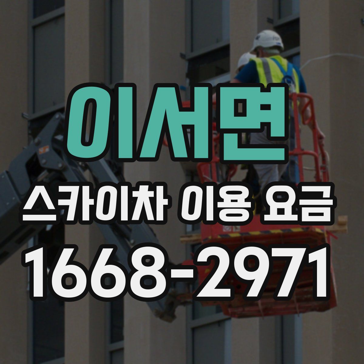 이서면 스카이차 이용 요금