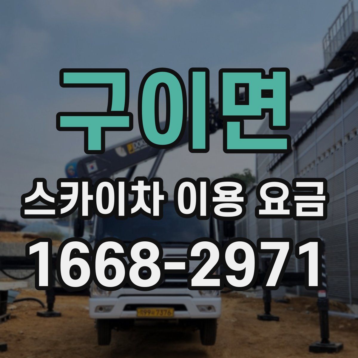 구이면 스카이차 이용 요금