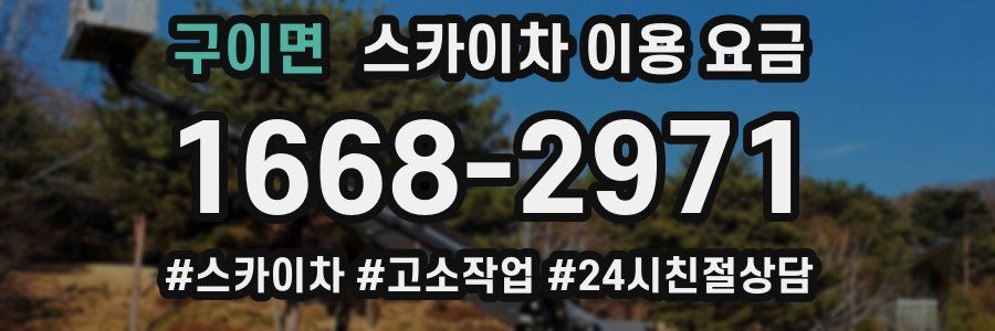 구이면 스카이차 이용 요금
