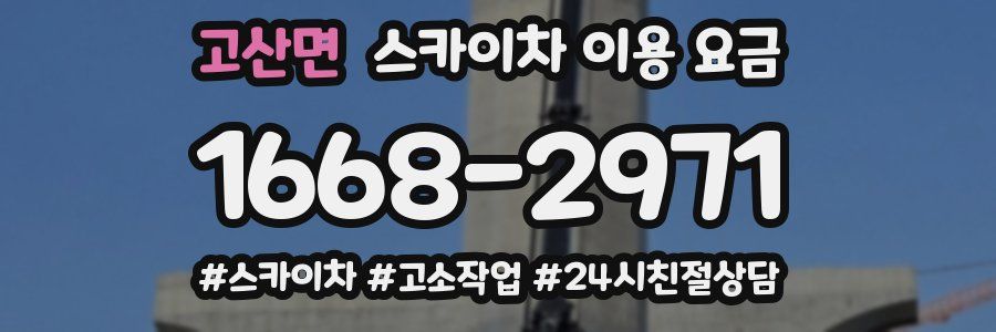 고산면 스카이차 이용 요금